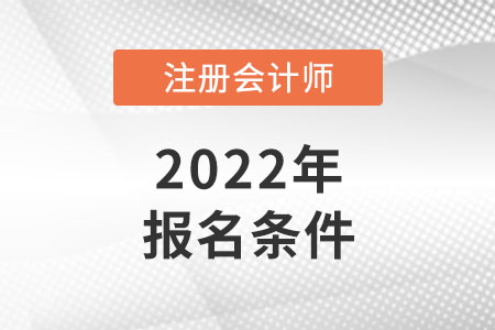 2022年安徽省亳州注册会计师报名条件