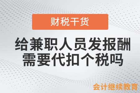 给兼职人员发报酬，需要代扣个税吗？