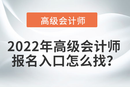 2022年高级会计师报名入口怎么找？