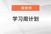 2022年税务师税法一预习周计划，快来打卡！