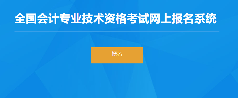 2022年新疆生产兵团高级会计师考试报名入口开通