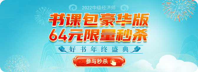 2022年中级经济师年终盛典豪华书课包限量到手仅需64