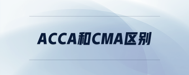 acca和cma区别