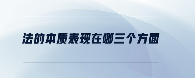 法的本质表现在哪三个方面 法的本质表现在哪三个方面