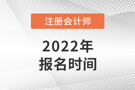 2022年甘肃省白银cpa报名时间