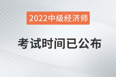 2022年北京中级经济师考试时间已公布