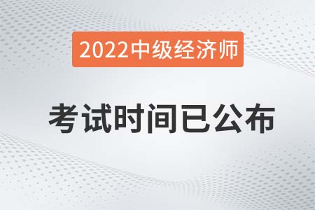 2022年浙江省金华中级经济师考试时间确定了是真的吗