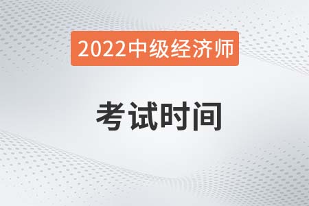 2022年江西中级经济师考试时间是什么