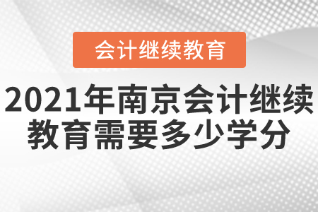 2021年南京会计继续教育需要多少学分？