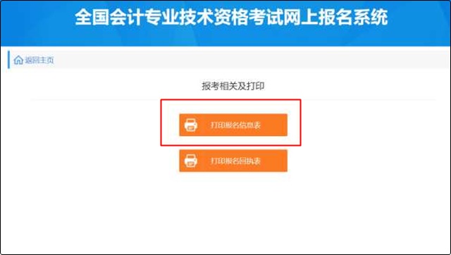 点击“打印报名信息表”或者“打印报名回执表”