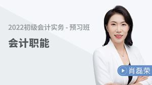 肖磊荣老师会计职能试听课程