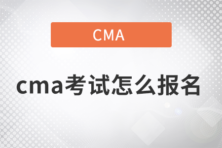 2022年cma考试怎么报名官网是什么