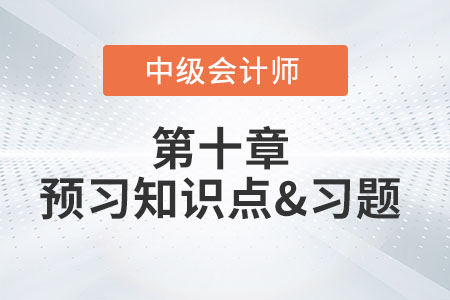 或有事项概述_2022年中级会计实务第十章预习知识点