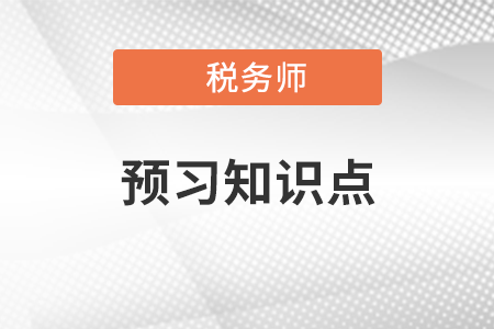 2022年税务师涉税服务实务预习抢跑：涉税专业服务的地位与作用