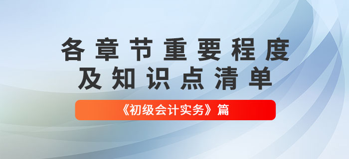 划重点!2022年《初级会计实务》各章节必须掌握的知识点有这些! 划重点!2022年《初级会计实务》各章节必须掌握的知识点有这些!