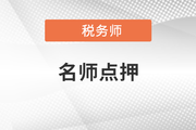 2021年税务师延考税法一东奥点押报告