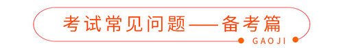 考试常见问题——备考篇