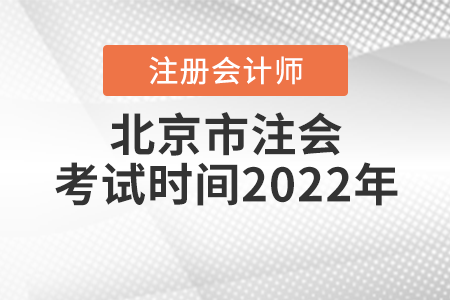 北京市大兴区注会考试时间2022年