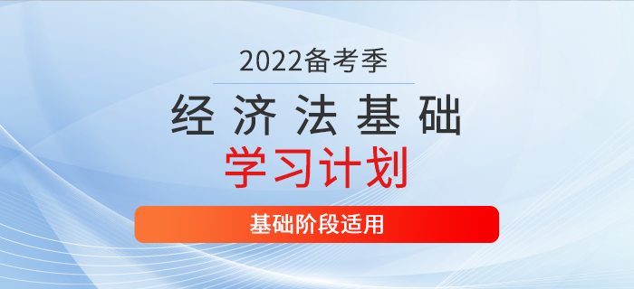 2022年初级会计《经济法基础》2月份每日学习计划,火速收藏! 2022年初级会计《经济法基础》2月份每日学习计划,火速收藏!