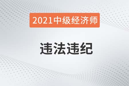 湖南省2021年度中级经济师开始违法违纪人员通报 湖南省2021年度中级经济师开始违法违纪人员通报