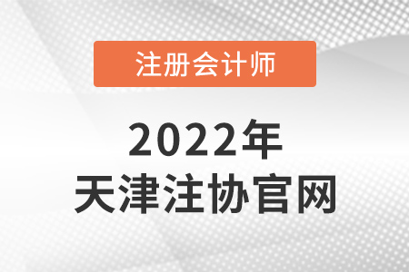 天津市宁河县注册会计师官网是什么？
