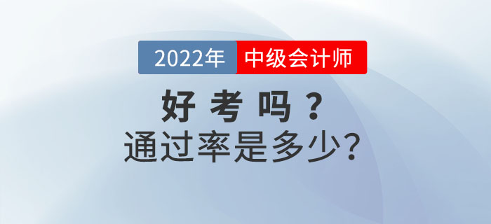 中级会计考试好考吗?通过率是多少? 中级会计考试好考吗?通过率是多少?