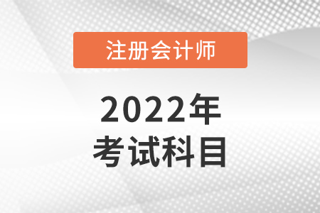 河北省承德注册会计师考试科目是什么？