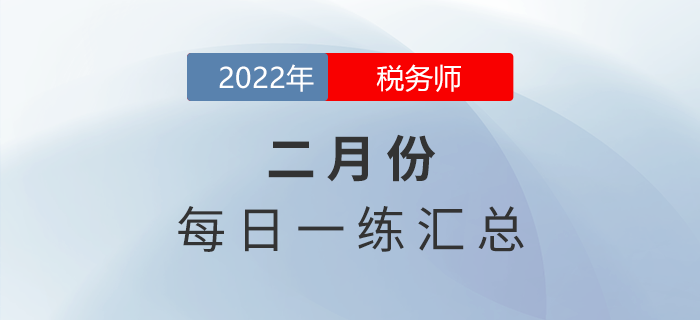 2022年2月份税务师每日一练汇总 2022年2月份税务师每日一练汇总