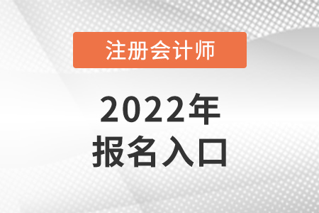 2022年浙江省宁波注册会计师报名入口是什么？