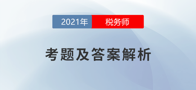 2021年税务师延考考题及答案解析