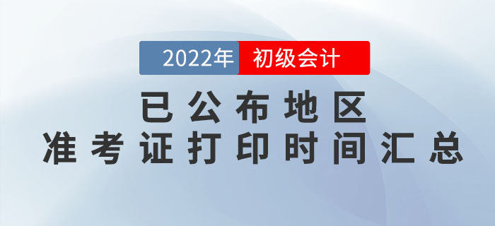 2022年初级会计准考证打印时间，这些地区已公布！