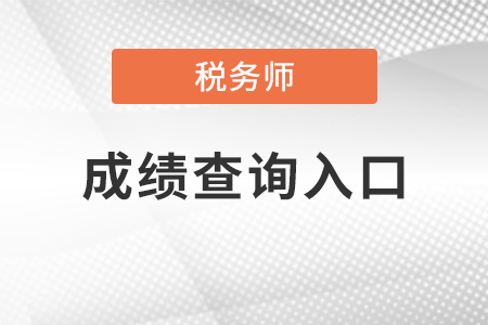 吉林2021年税务师考试成绩查询入口现已开通！