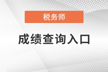 广西自治区钦州注册税务师成绩查询入口在哪？