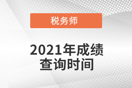 海南省澄迈县2021年的税务师成绩查询时间是什么时候？