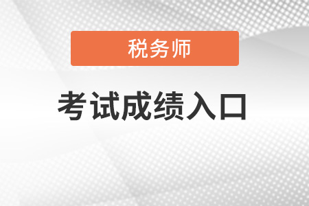 新疆自治区阿克苏注册税务师成绩查询入口开放了吗？