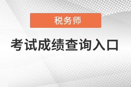 江西省宜春注册税务师成绩查询入口在哪？