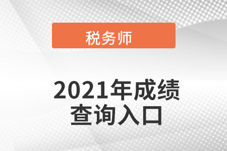 山东省烟台2021年税务师成绩查询入口在哪里？