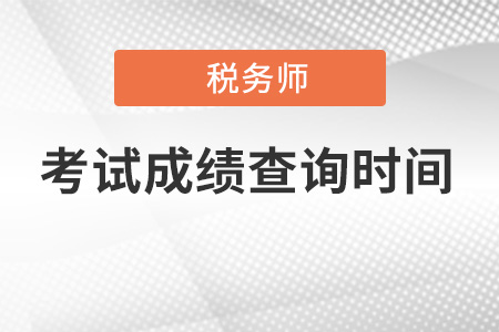 江苏省苏州税务师成绩公布时间是什么时候？