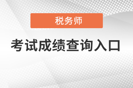 辽宁省大连税务师成绩查询入口在哪里？