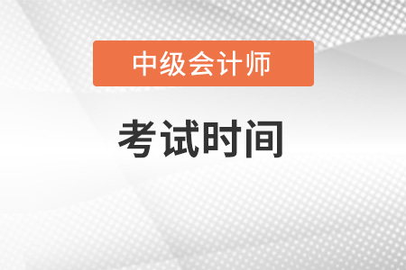 2022年中级会计师考试时间已公布