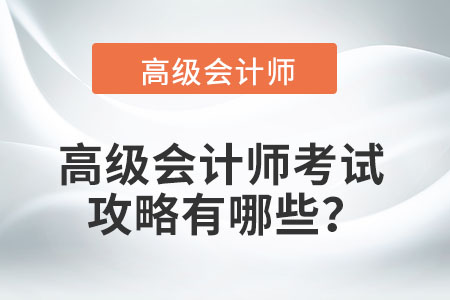 高级会计师考试攻略有哪些？