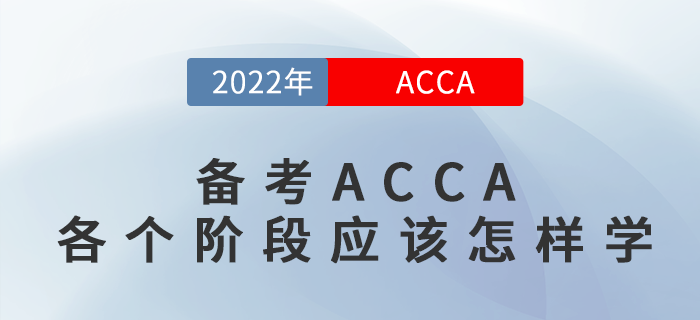 备考ACCA各个阶段应该怎样学