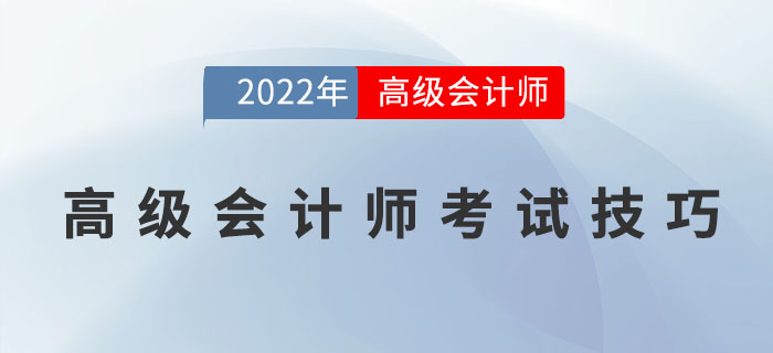 高级会计师在考试中有哪些技巧? 高级会计师在考试中有哪些技巧?