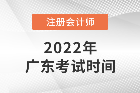 2022年广东省清远注册会计师考试时间公布了！