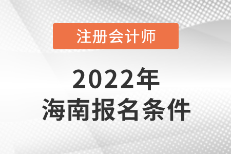 2022年海南省东方市注册会计师报名条件是什么？