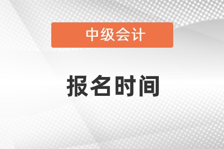 2022年内蒙古自治区兴安盟中级会计师报名时间确定了吗