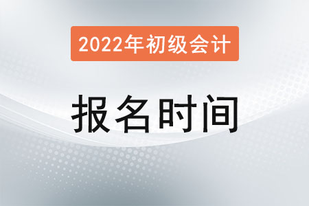 黑龙江省双鸭山初级会计报名结束了吗？