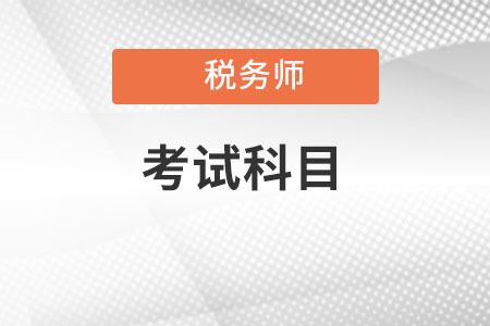 税务师考试科目