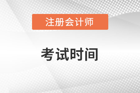 2022cpa考试时间是什么时候？