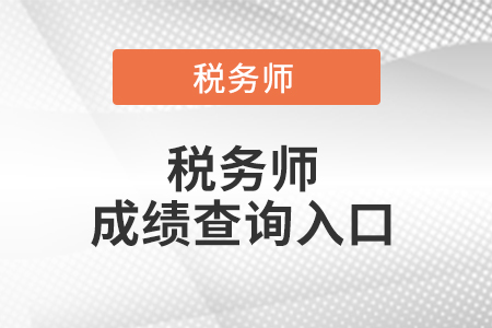 山西省临汾注册税务师成绩查询入口在哪儿